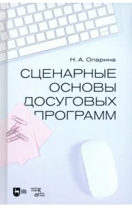 Сценарные основы досуговых программ. Учебник
