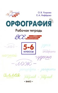 Русский язык. 5-6 классы. Орфография. Рабочая тетрадь. ФГОС
