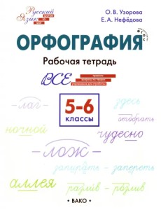 Русский язык. 5-6 классы. Орфография. Рабочая тетрадь. ФГОС Русский язык. 5-6 классы. Орфография. Рабочая тетрадь. ФГОС