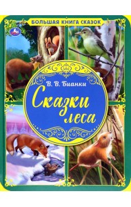 Сказки леса. Большая книга сказок