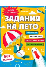 Задания на лето. За курс 2-го класса