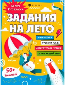Задания на лето. За курс 2-го класса