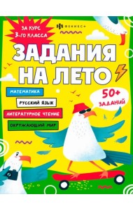 Задания на лето. За курс 3-го класса