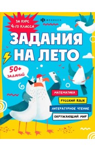 Задания на лето. За курс 4-го класса