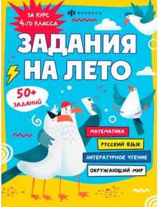 Задания на лето. За курс 4-го класса Задания на лето. За курс 4-го класса