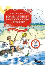Большая книга рассказов, сказок и повестей. Все приключения в одном томе