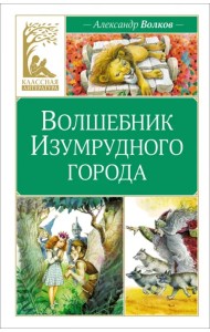 Волшебник Изумрудного города