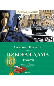 Пиковая дама. Повести