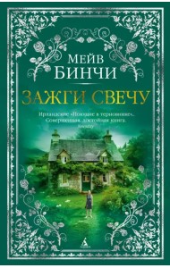 Зажги свечу