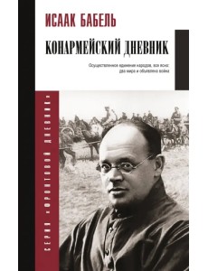 Конармейский дневник