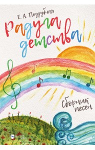 Радуга детства. Сборник песен. Ноты
