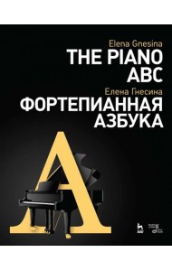 Фортепианная азбука. Учебное пособие