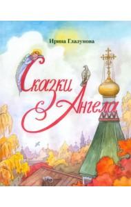 Сказки Ангела. Десять заповедей для детей