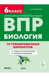ВПР. Биология. 6-й класс. 10 тренировочных вариантов