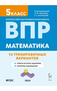 ВПР. Математика. 5-й класс. 10 тренировочных вариантов