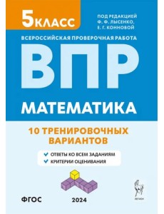 ВПР. Математика. 5-й класс. 10 тренировочных вариантов