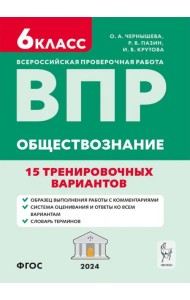 ВПР. Обществознание. 6 класс. 15 тренировочных вариантов.