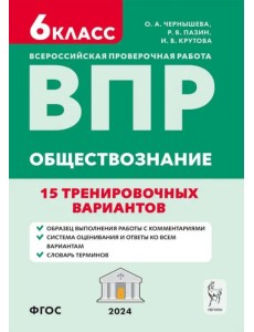 ВПР. Обществознание. 6 класс. 15 тренировочных вариантов.