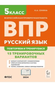 ВПР. Русский язык. 5 класс. Повторяем и тренируемся. 15 тренировочных вариантов