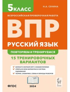 ВПР. Русский язык. 5 класс. Повторяем и тренируемся. 15 тренировочных вариантов ВПР. Русский язык. 5 класс. Повторяем и тренируемся. 15 тренировочных вариантов