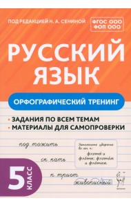 Русский язык. 5 класс. Орфографический тренинг