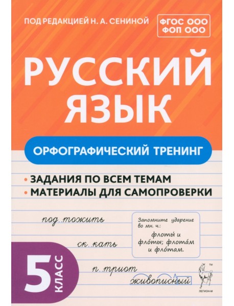 Русский язык. 5 класс. Орфографический тренинг