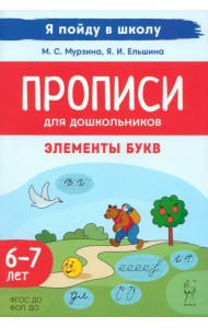 Прописи. Элементы букв. Русские сказки