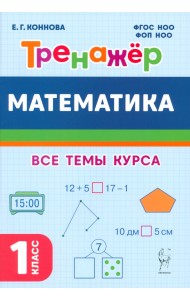 Математика. 1 класс. Тренажер