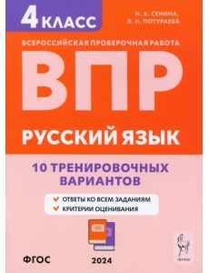 ВПР. Русский язык. 4 класс. 10 тренировочных вариантов