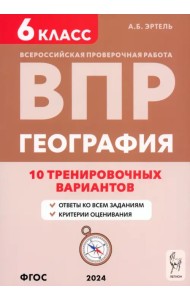 ВПР. География. 6 класс. 10 вариантов