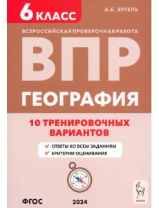 ВПР. География. 6 класс. 10 вариантов ВПР. География. 6 класс. 10 вариантов