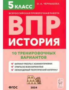 ВПР. История. 5 класс. 10 тренировочных вариантов ВПР. История. 5 класс. 10 тренировочных вариантов