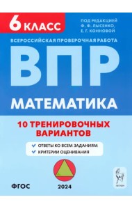 ВПР. Математика. 6 класс. 10 тренировочных вариантов