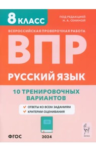 ВПР. Русский язык. 8 класс. 10 тренировочных вариантов