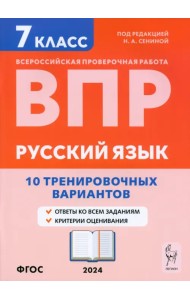 ВПР. Русский язык. 7 класс. 10 тренировочных вариантов