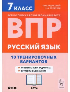 ВПР. Русский язык. 7 класс. 10 тренировочных вариантов ВПР. Русский язык. 7 класс. 10 тренировочных вариантов