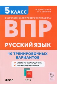 ВПР. Русский язык. 5 класс. 10 тренировочных вариантов