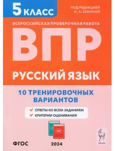 ВПР. Русский язык. 5 класс. 10 тренировочных вариантов