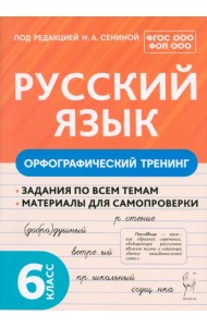 Русский язык. 6 класс. Орфографический тренинг