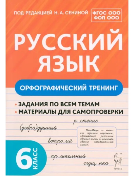 Русский язык. 6 класс. Орфографический тренинг