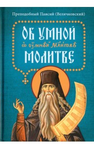 Об умной молитве