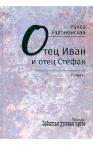 Отец Иван и отец Стефан