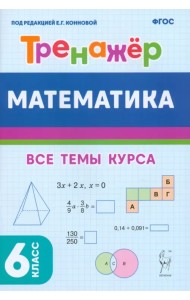 Математика. 6 класс. Тренажёр
