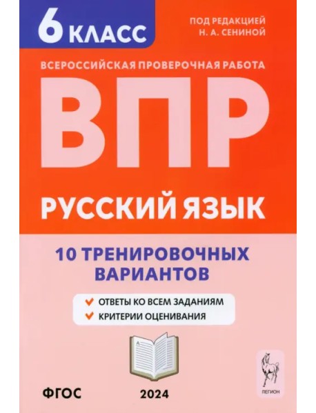 Русский язык. 6 класс. Подготовка к ВПР. 10 тренировочных вариантов