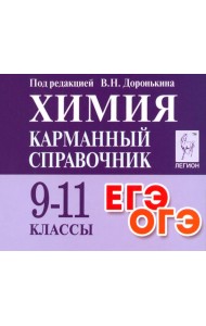 Химия. 9-11 класс. Карманный справочник