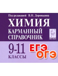 Химия. 9-11 класс. Карманный справочник