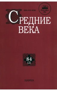 Средние века. Выпуск 84 (2)