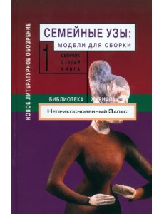 Семейные узы. Модели для сборки. Том 1 Семейные узы. Модели для сборки. Том 1