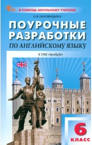 Английский язык. 6 класс. Поурочные разработки к УМК Ю.Е. Ваулиной, Дж. Дули «Spotlight»
