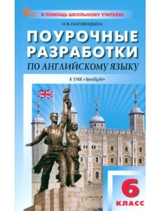 Английский язык. 6 класс. Поурочные разработки к УМК Ю.Е. Ваулиной, Дж. Дули «Spotlight» Английский язык. 6 класс. Поурочные разработки к УМК Ю.Е. Ваулиной, Дж. Дули «Spotlight»